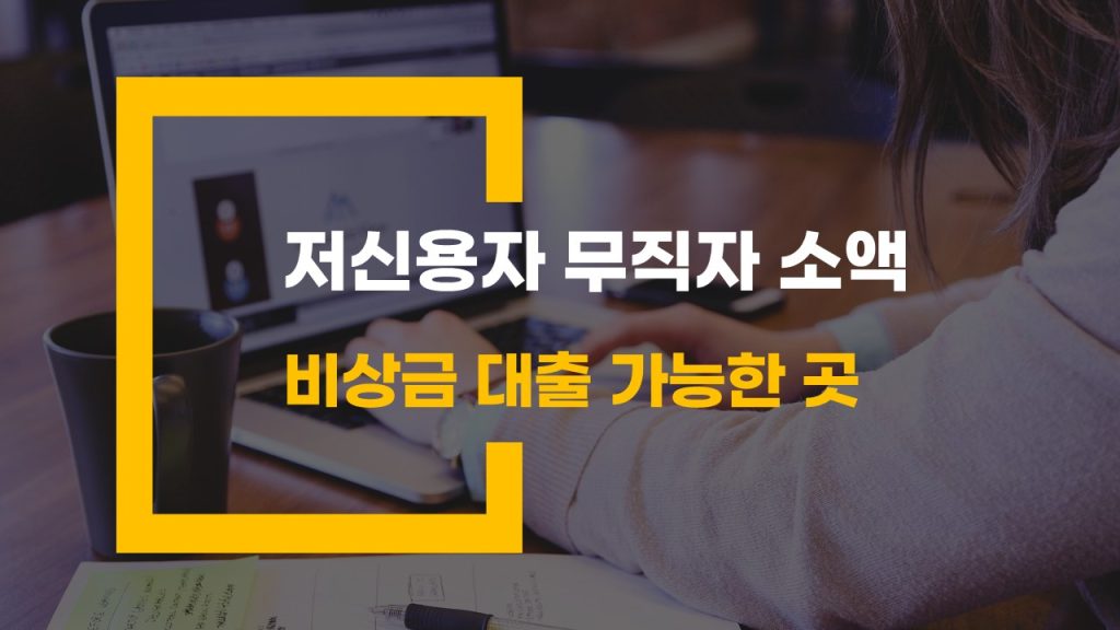 저신용자 무직자 소액 비상금 대출