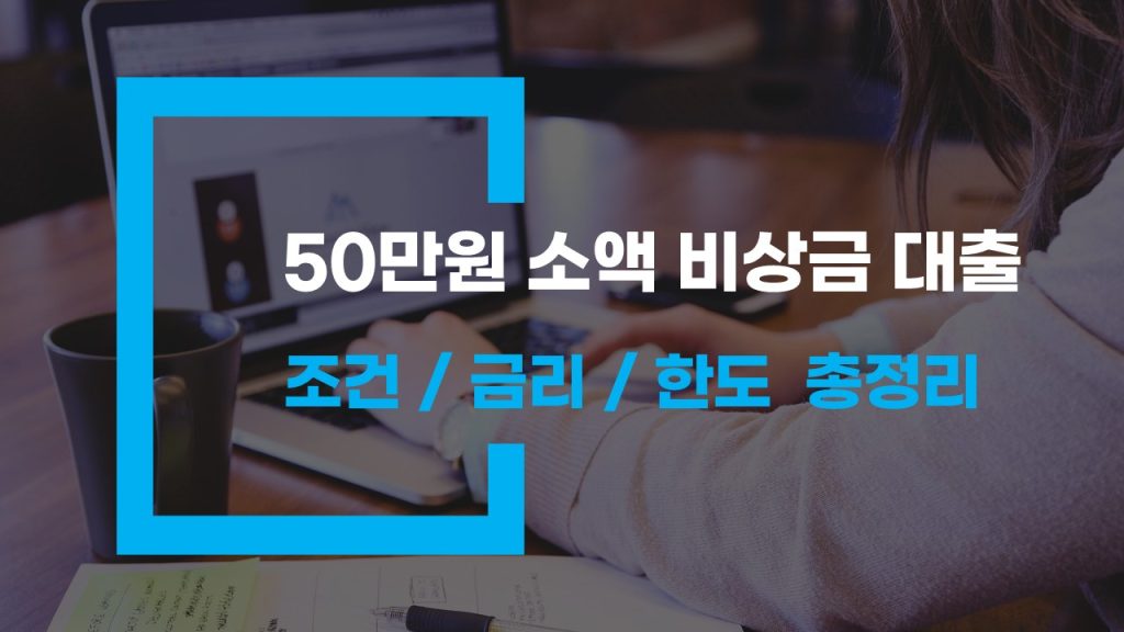 50만원 소액 비상금 대출 조건 금리 한도 총정리