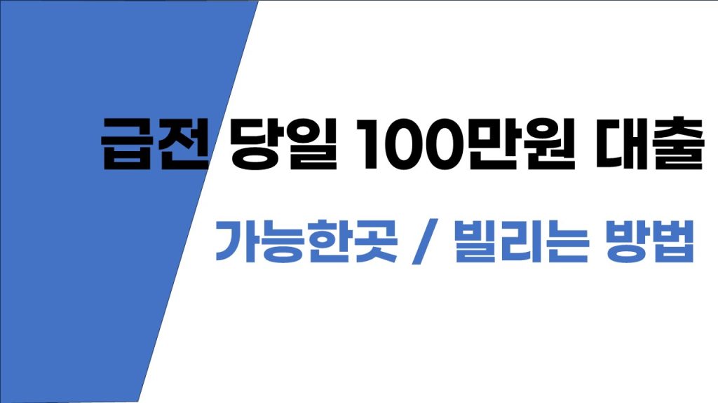 급전 당일 100만원 대출 가능한곳 빌리는 법