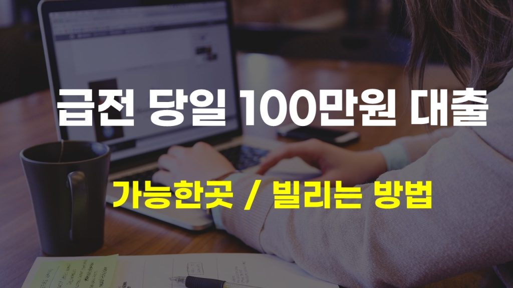 급전 당일 100만원 대출 가능한곳 빌리는 법