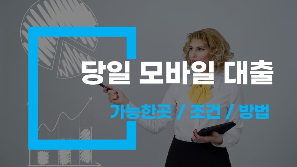 당일 모바일 대출 가능한곳 조건 방법 확인하기