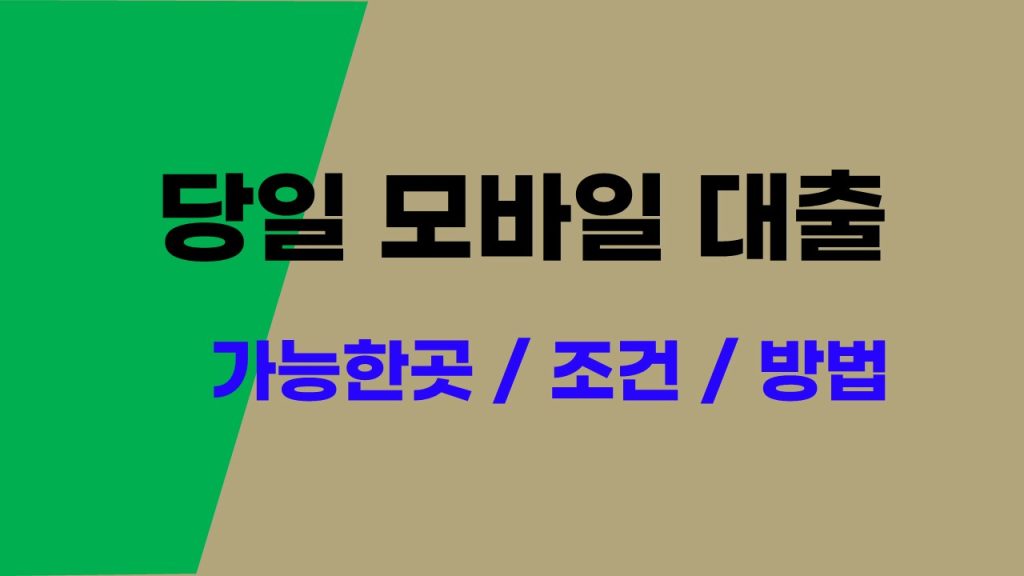 당일 모바일 대출 가능한곳 조건 방법 확인하기