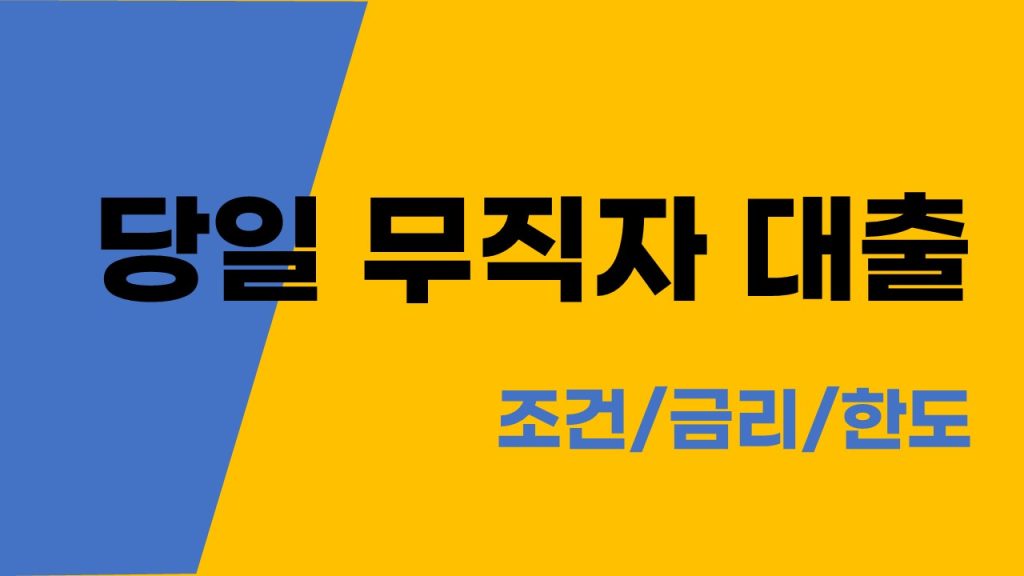 당일 무직자 대출 쉬운곳 조건 금리 한도