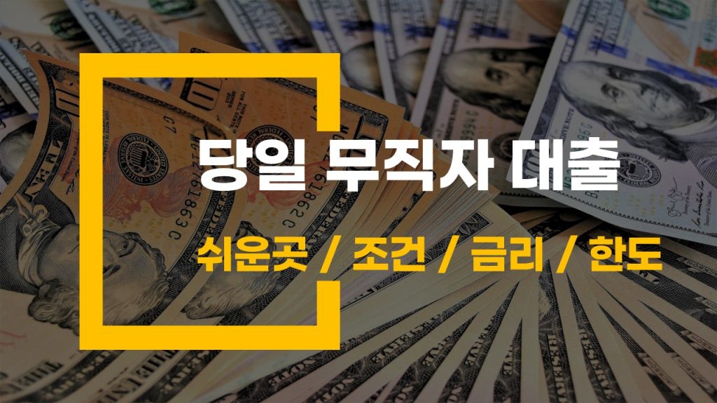 당일 무직자 대출 쉬운곳 조건 금리 한도