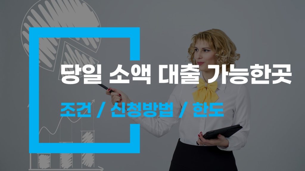 당일 소액 대출 가능한곳 신청 방법 조건 한도