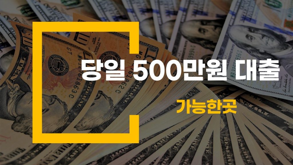 당일 500만원 입금 대출 가능한곳