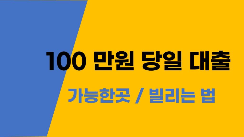 100 만원 당일 대출 가능한곳 빌리는 법