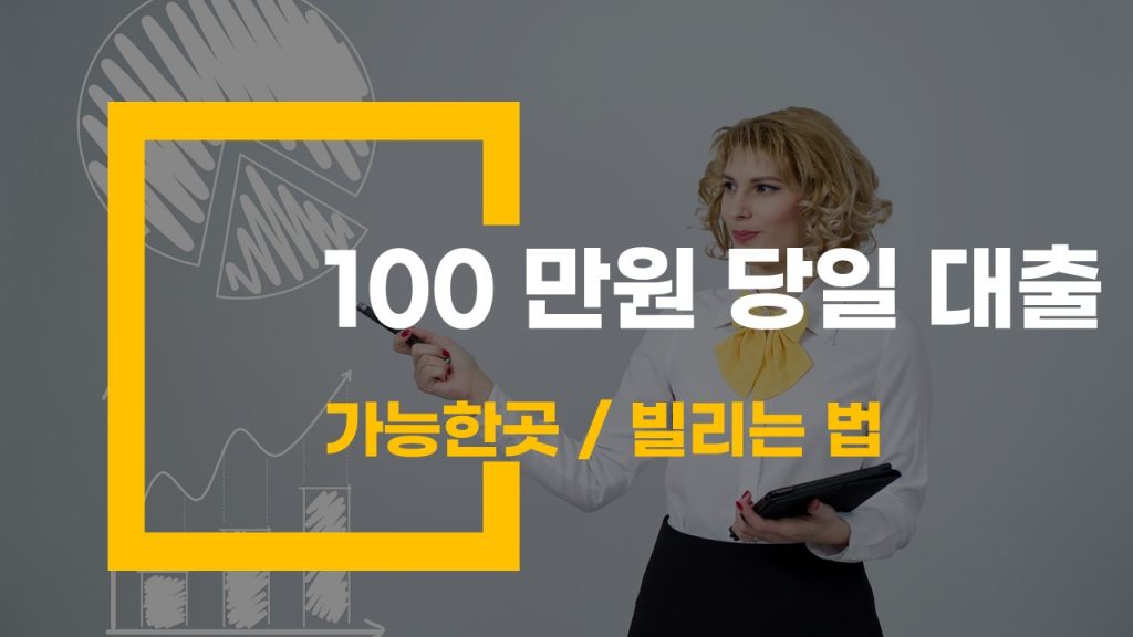 100 만원 당일 대출 가능한곳 빌리는 법
