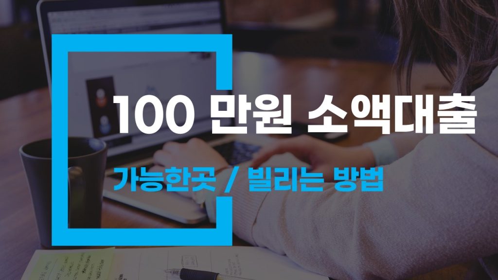 100 만원 소액 대출 가능한곳 빌리는 법