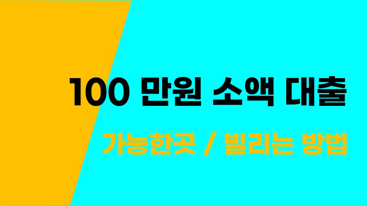 100 만원 소액 대출 가능한곳 빌리는 법