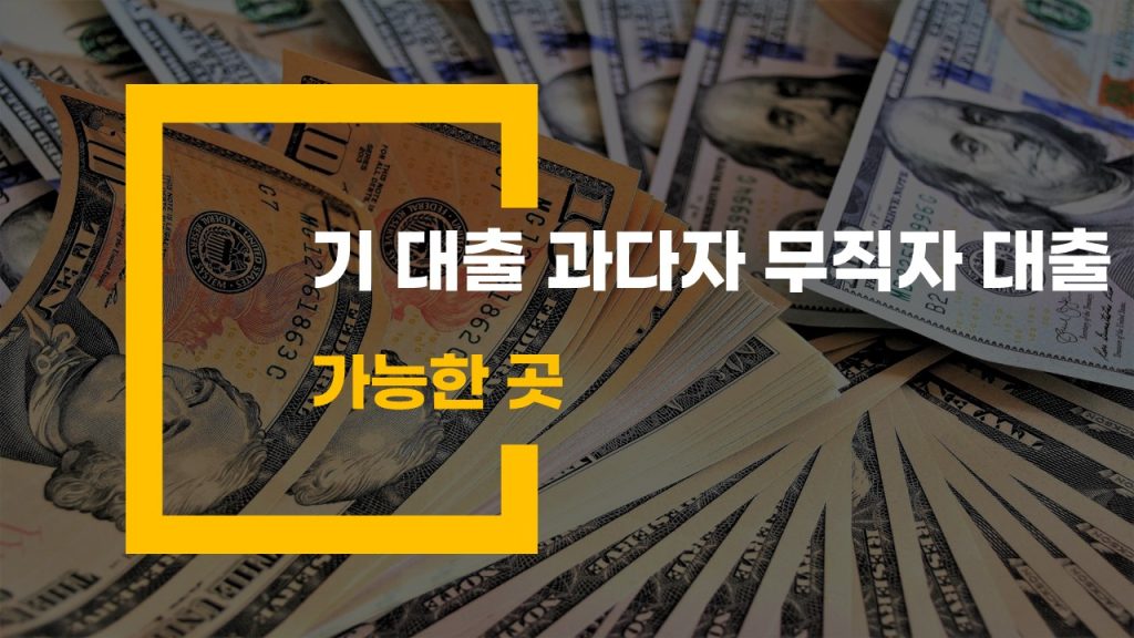 기 대출 과다자 무직자 대출 가능한곳-2
