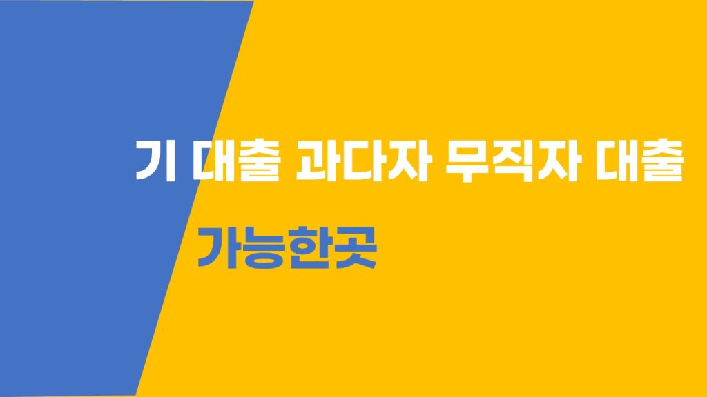 기 대출 과다자 무직자 대출 가능한곳-1