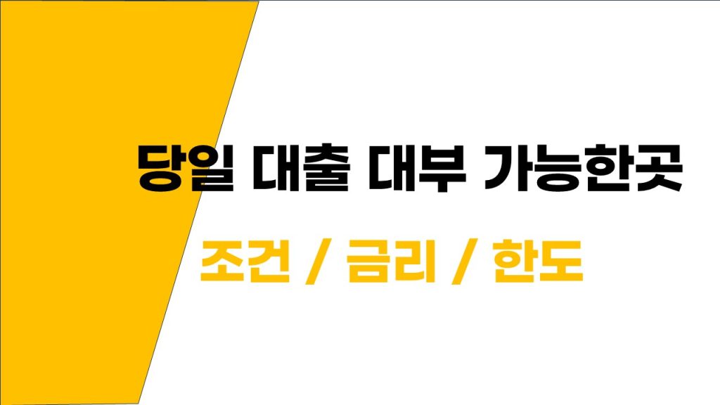당일 대출 대부 가능한곳 조건 금리 한도-1