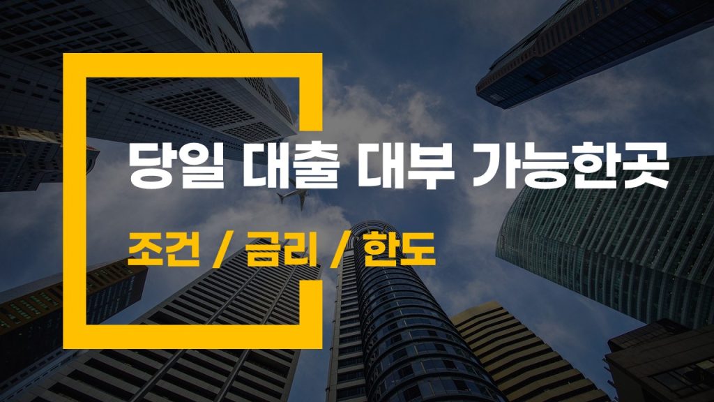 당일 대출 대부 가능한곳 조건 금리 한도-2