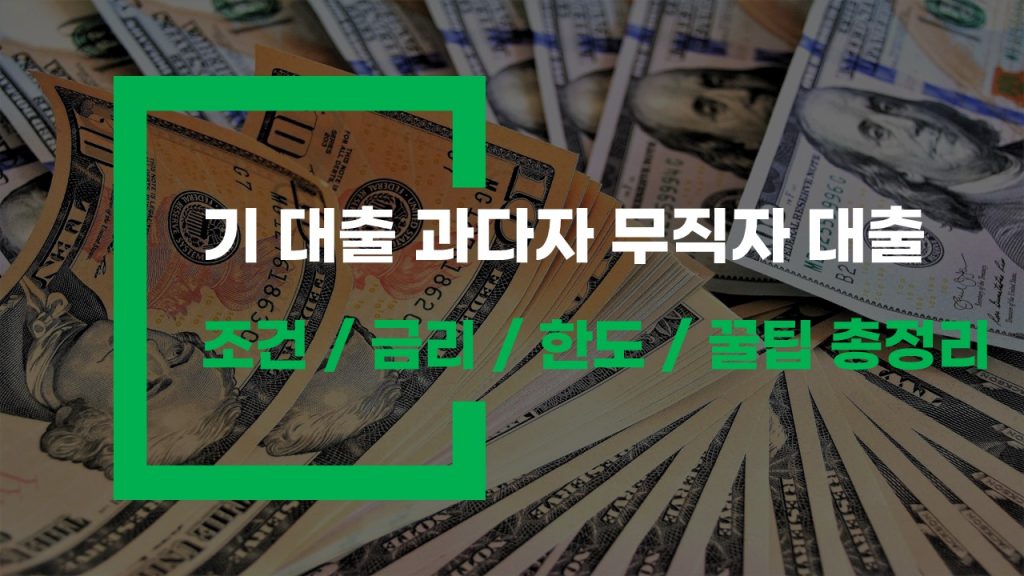 기 대출 과다자 소액 대출 조건 및 꿀팁 총정리
