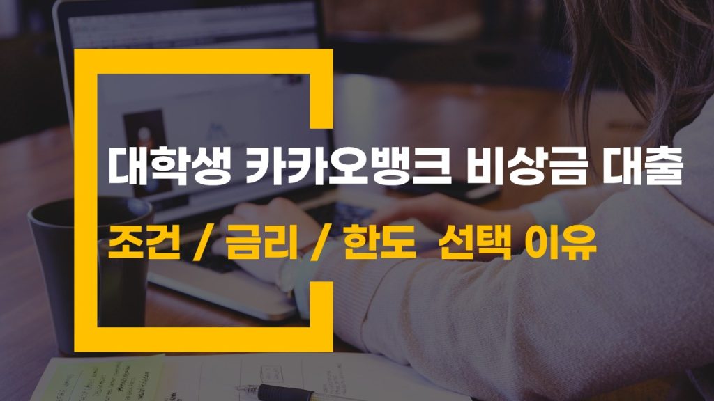 대학생 카카오 뱅크 비상금 대출 을 선택해야 하는 이유