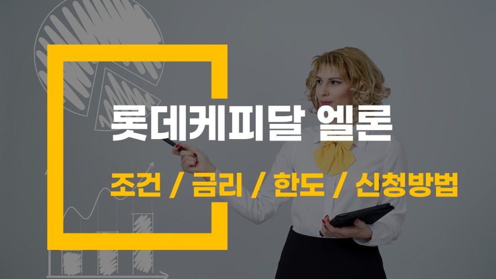 롯데케피탈 엘론 대출 조건 금리 한도 신청방법