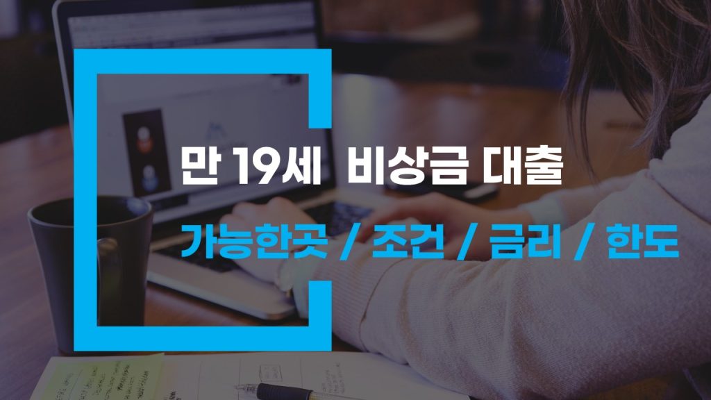 만 19세 비상금 대출 가능한 곳과 조건 총정리