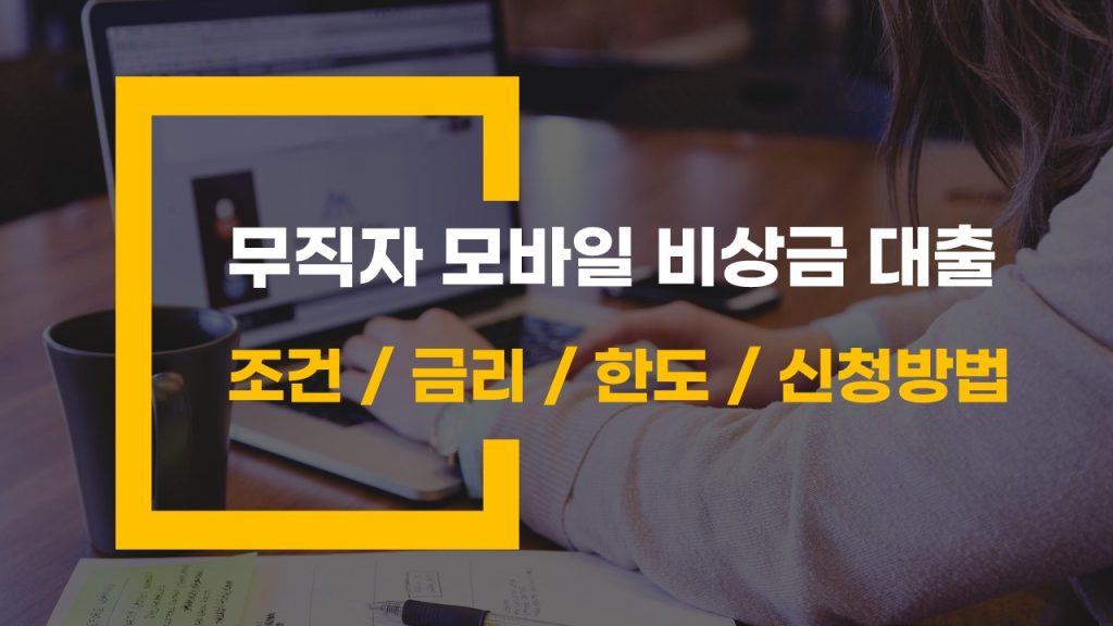 무직자 모바일 비상금 대출 조건과 신청 방법