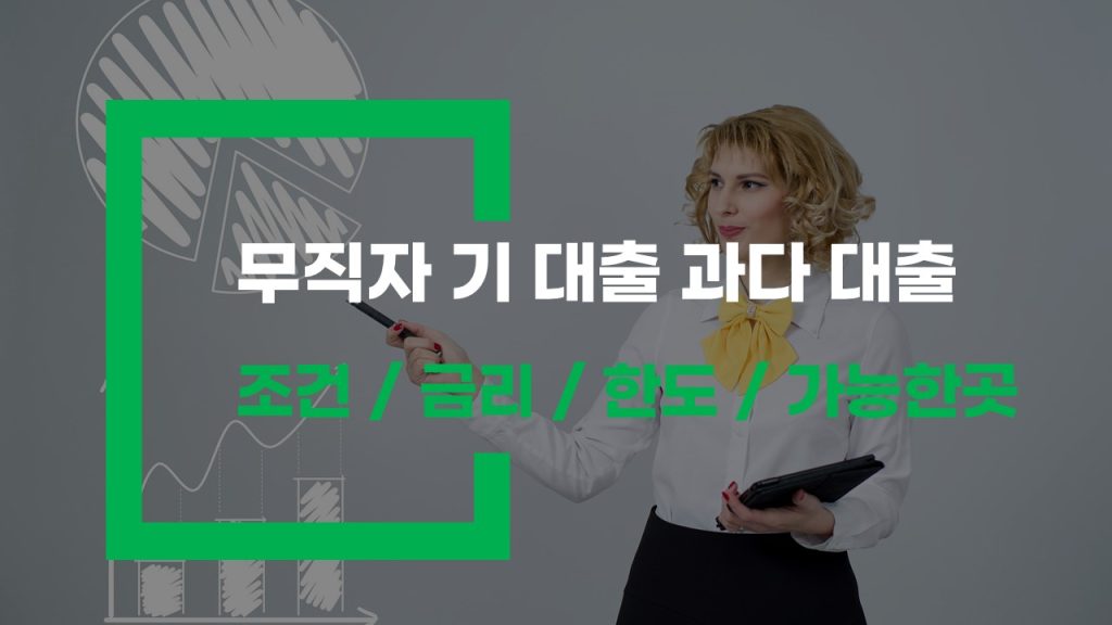 무직자 기 대출 과다 대출 자도 가능한 방법