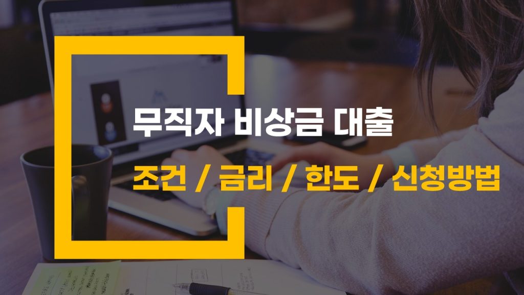 무직자 비상금 대출 조건과 신청 방법 총정리