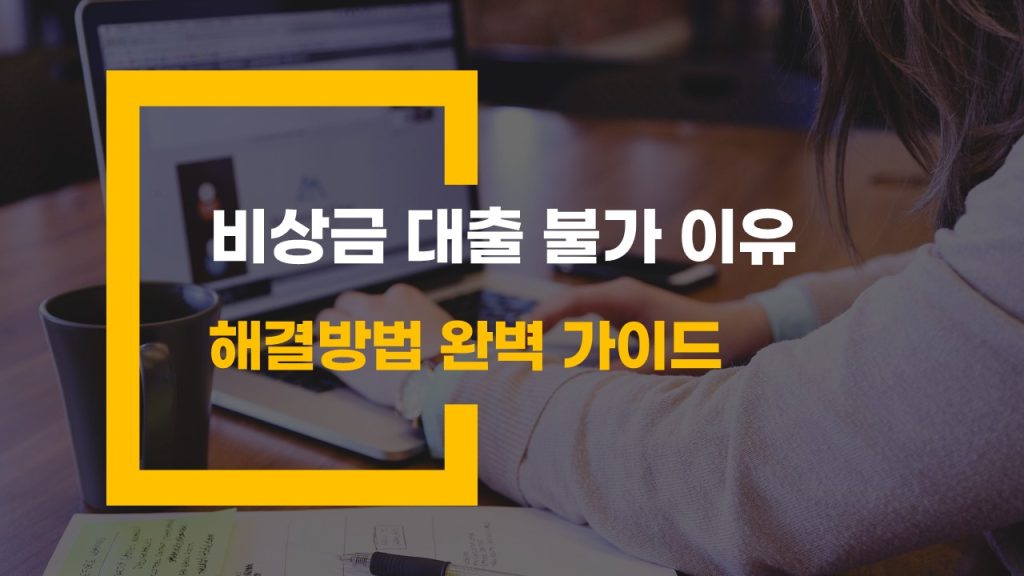 비상금 대출 불가 이유와 해결 방법