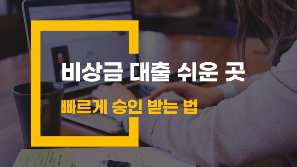 비상금 대출 쉬운 곳 추천 빠르게 승인받는 법
