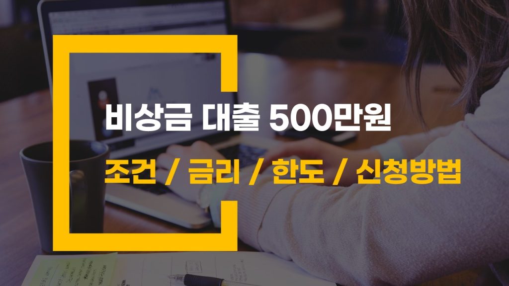 비상금 대출 500만 원 신청 조건과 방법 알아보기