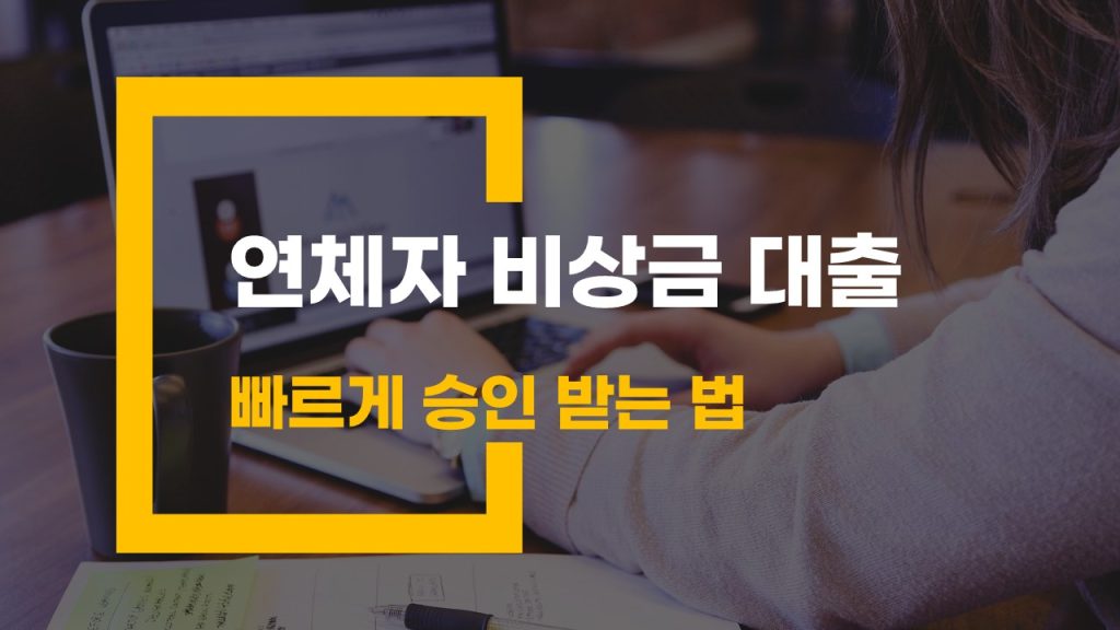 연체자를 위한 소액 비상금 대출 추천