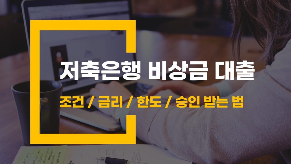 저축 은행 비상금 대출 조건과 신청 방법 정리