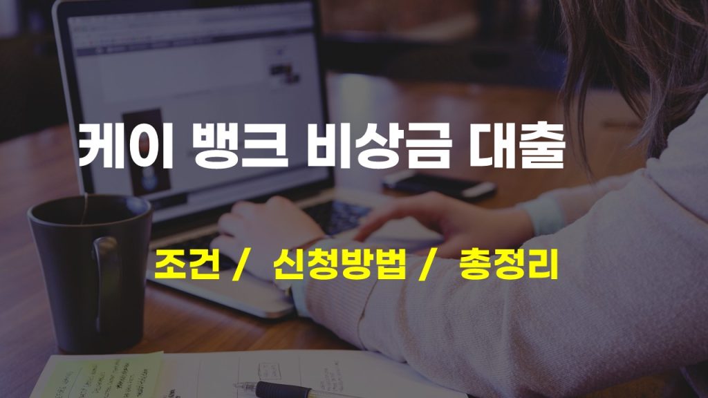 케이뱅크 비상금 대출 조건 및 신청 방법 총정리