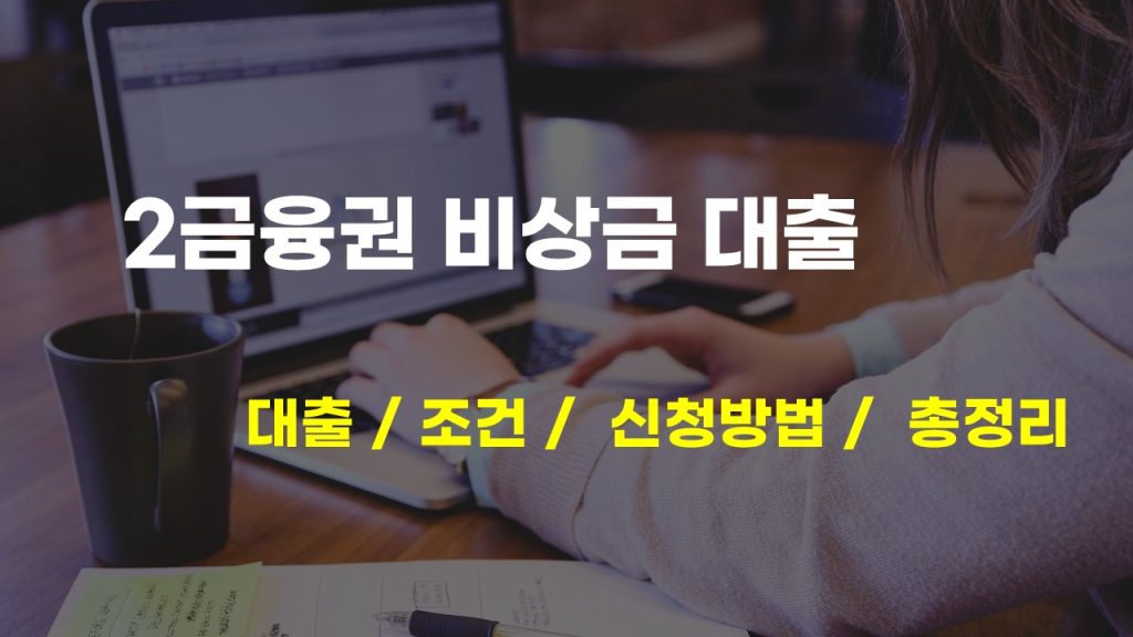 2금융권 비상금 대출 조건 및 신청 방법 총정리