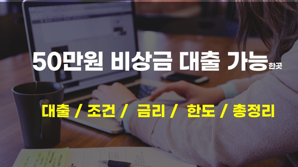 50만원 비상금 대출 가능한 곳과 조건 총정리