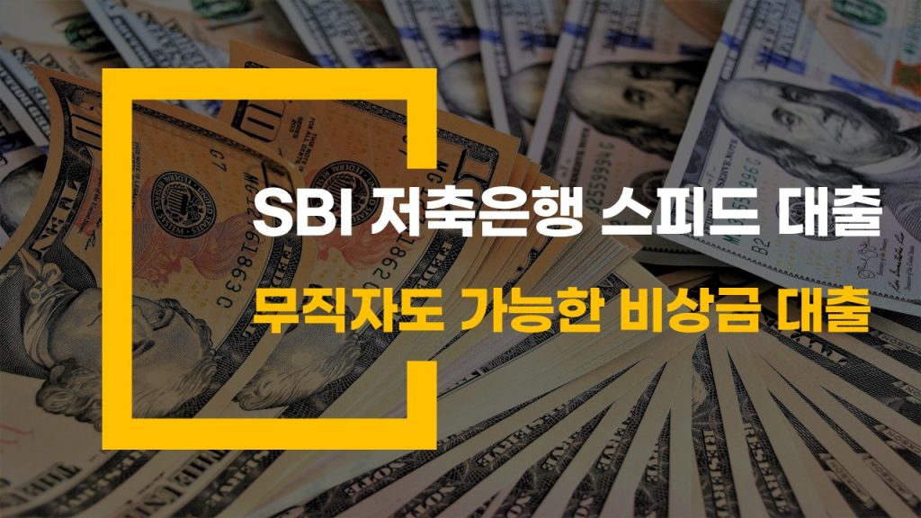 SBI 저축은행 스피드대출 무직자도 가능한 비상금 대출 상품 안내