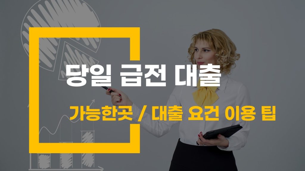 당일 급전 대출 가능한곳 조건과 다양한 옵션 분석