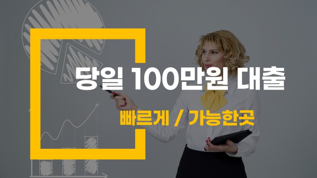 당일 100 만원 대출 빠르게 가능한 곳