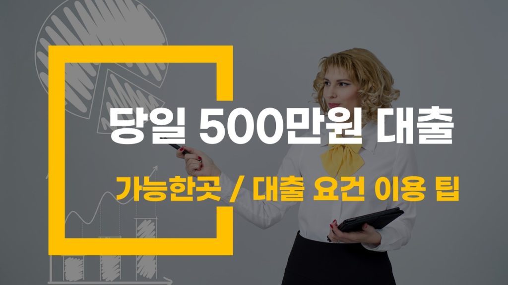 당일 500 대출 가능한 곳 대출 요건 이용하는 팁