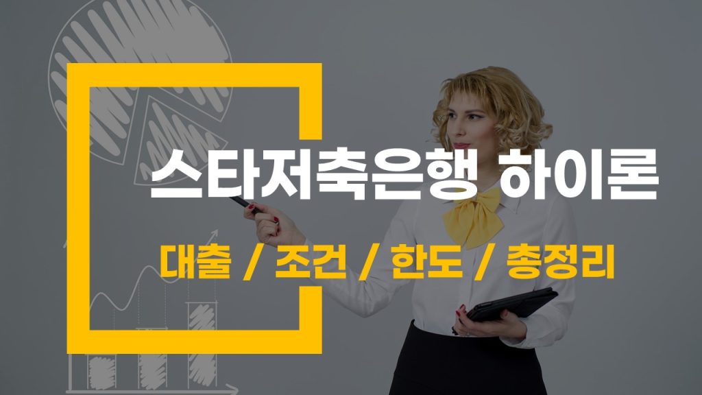 스타저축은행 하이론 대출 조건과 한도 총정리