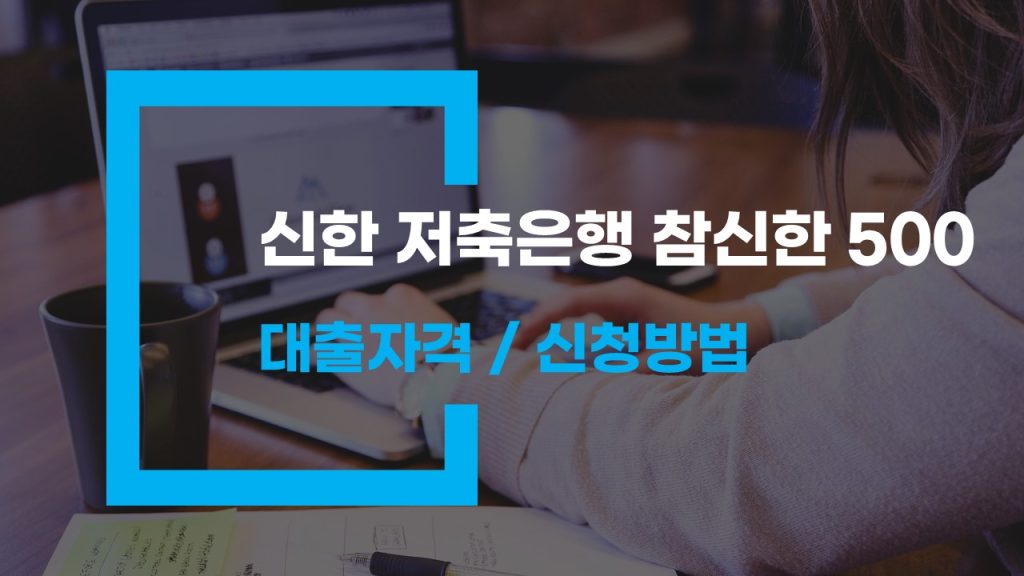신한저축은행 참신한 500 대출 조건과 다양한 옵션 분석