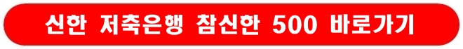 신한저축은행 참신한 500 조건과 다양한 옵션 분석
