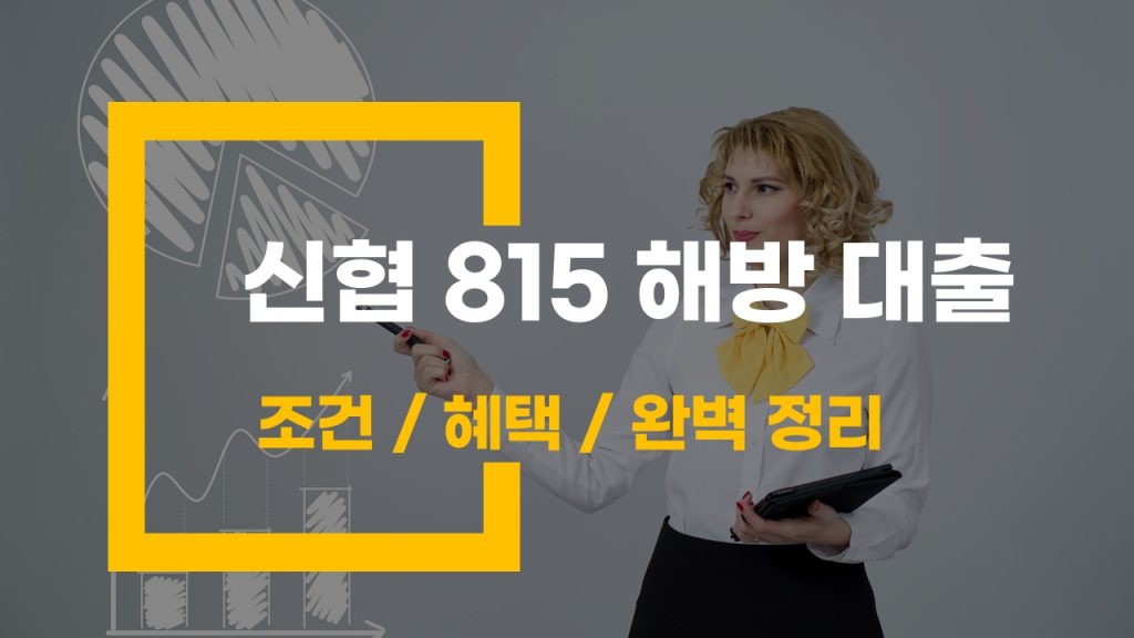신협 815 해방 대출 조건과 혜택 완벽 정리