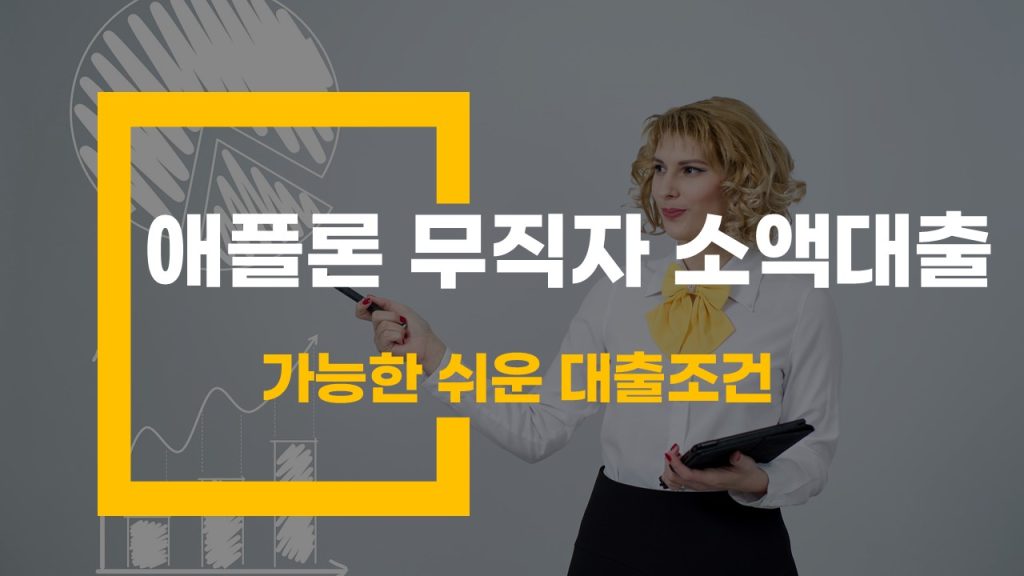 애플론 무직자 소액 대출 무직자도 가능한 쉬운 대출 조건