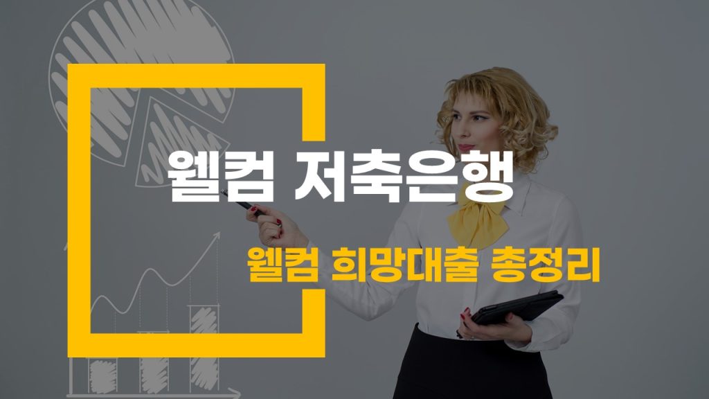 웰컴저축은행 웰컴 희망 대출 장점 조건 금리 총정리