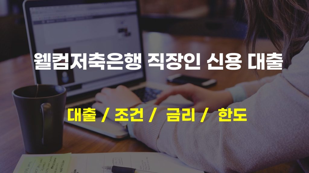 웰컴저축은행 직장인 신용대출 쉽고 빠른 금융 솔루션