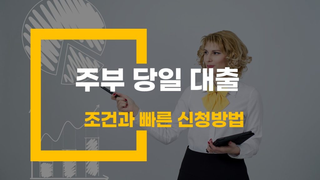 주부 당일 대출 조건과 빠른 신청 방법