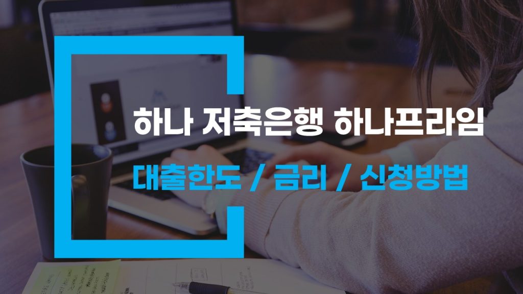 하나저축은행 하나프라임론 대출 조건과 다양한 옵션 분석