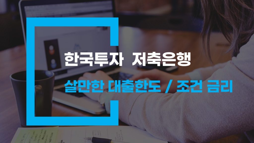 한국투자저축은행 살만한대출 조건과 다양한 옵션 분석