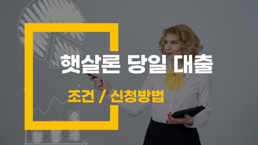 햇살론 당일 대출 빠르고 간편한 서민금융 지원 방법
