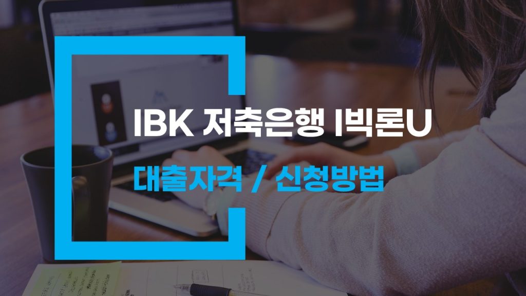 IBK 저축은행 i빅론U 신속하고 편리한 모바일 대출의 모든 것