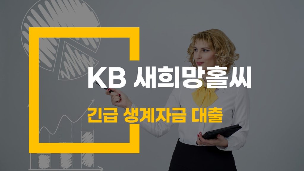 KB 새희망홀씨 긴급생계자금 대출 조건과 신청 방법 총정리
